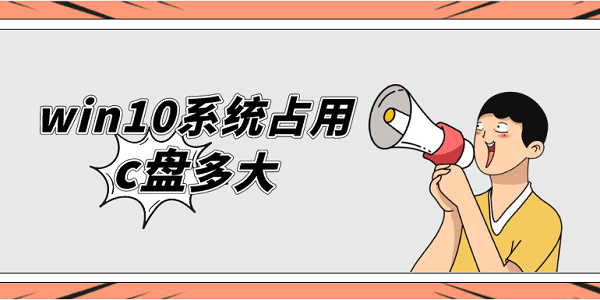 win10系统占用c盘多大 系统c盘满了有效清理方法