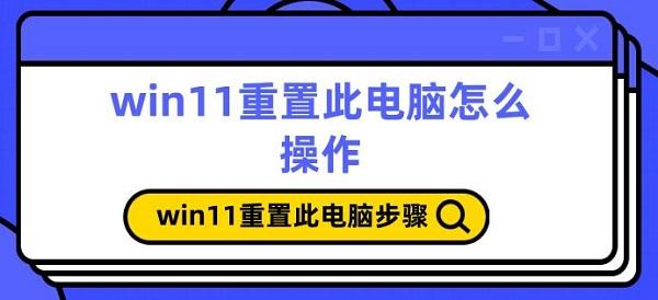win11重置此电脑怎么操作 win11重置此电脑步骤