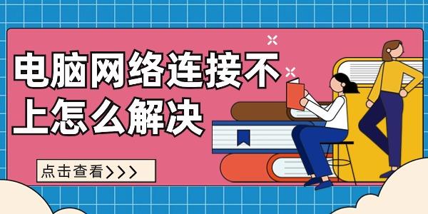 电脑网络连接不上怎么解决