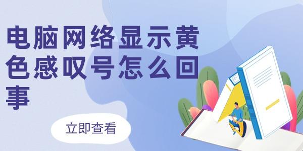 电脑网络显示黄色感叹号怎么回事