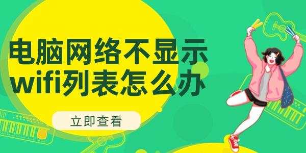 电脑网络不显示wifi列表怎么办