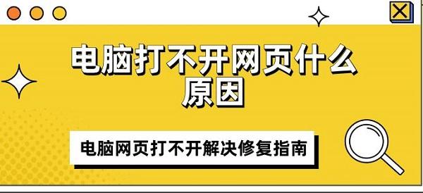 电脑打不开网页什么原因 电脑网页打不开解决修复指南
