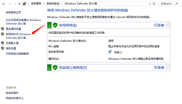 启用或关闭Windows Defender 防火墙