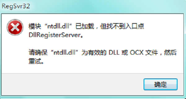ntdll.dll错误模块