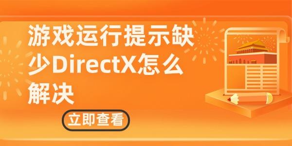 游戏运行提示缺少DirectX怎么解决