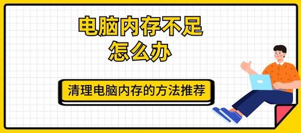电脑内存不足怎么办 清理电脑内存的方法推荐