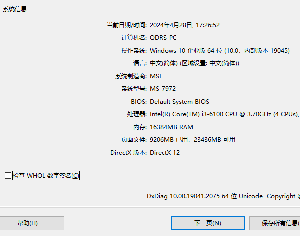 检查当前DirectX版本