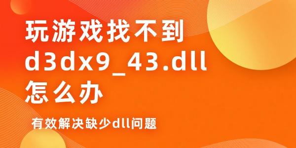 玩游戏找不到d3dx9_43.dll怎么办
