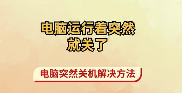 电脑运行着突然就关了 电脑突然关机解决方法