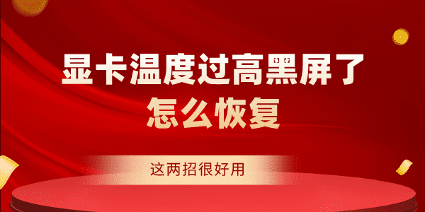 显卡温度过高黑屏了怎么恢复 这两招很好用