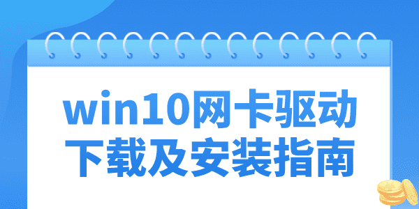 win10没有网卡驱动怎么办 win10无线网卡驱动下载及安装指南