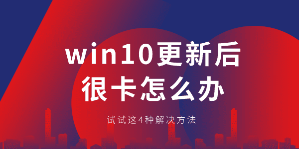 win10更新后很卡怎么办 Win10卡顿解决方法