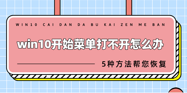 win10开始菜单打不开怎么办 5种方法帮您恢复