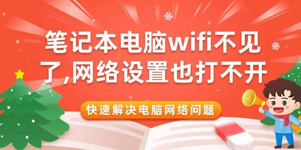 笔记本电脑wifi不见了网络设置也打不开