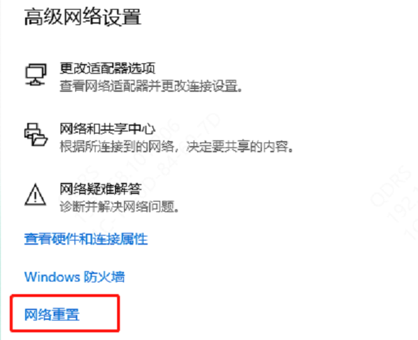 重置网络设置