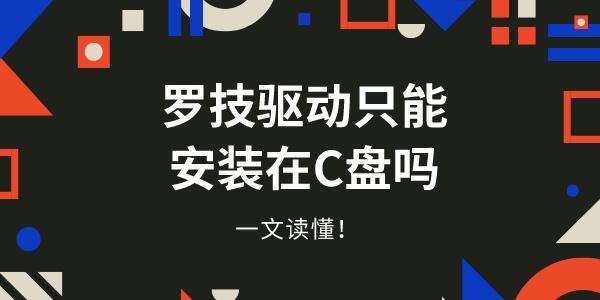 罗技驱动只能安装C盘吗 一文读懂