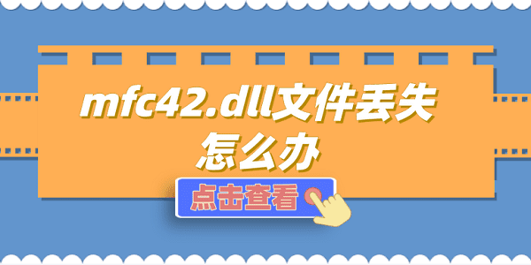 mfc42.dll文件丢失怎么办 mfc42.dll丢失的修复方法