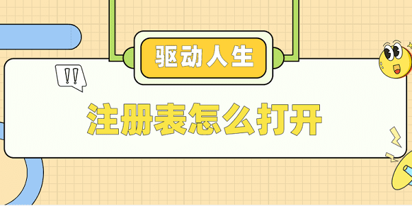 注册表怎么打开 简单4招轻松打开