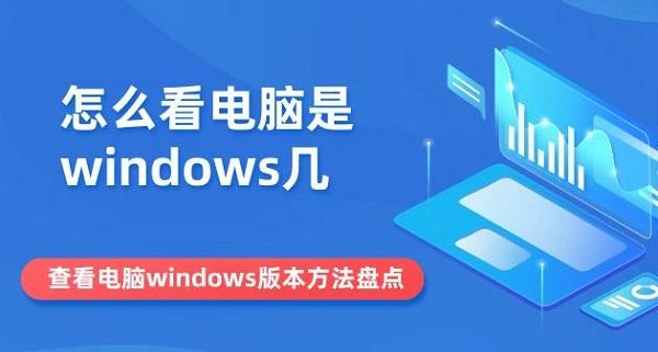 怎么看电脑是windows几 查看电脑windows版本方法盘点