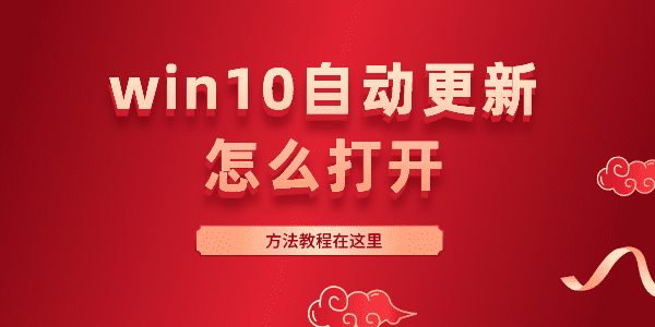 win10自动更新怎么打开 Win10开启自动更新的方法