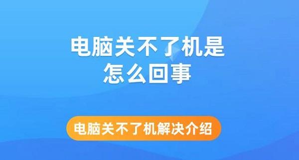 电脑关不了机是怎么回事 电脑关不了机解决介绍