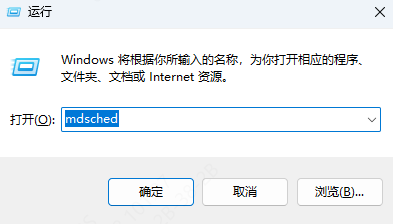 打开系统内存诊断工具