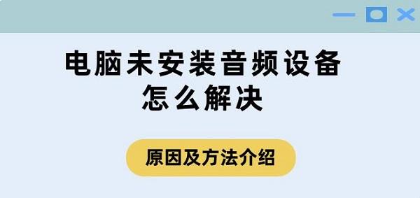 电脑未安装音频设备怎么解决 原因及方法介绍