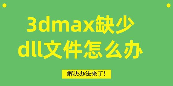 3dmax缺少dll文件怎么办 解决办法来了