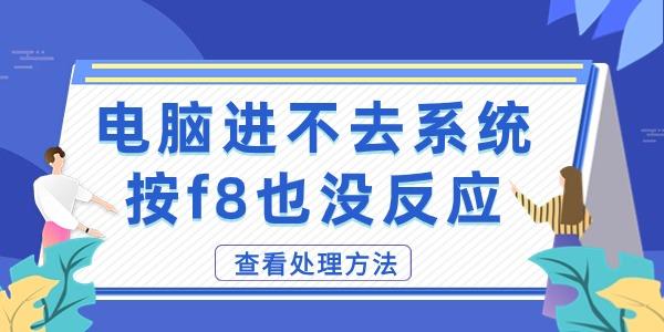 电脑开不了机按f8也没反应