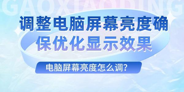 电脑屏幕亮度怎么调