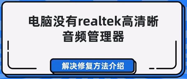 电脑没有realtek高清晰音频管理器 解决修复方法介绍