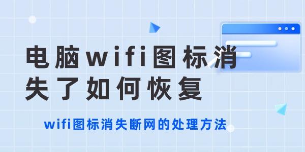 电脑wifi图标消失了如何恢复