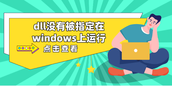 dll没有被指定在windows上运行 推荐这5个dll修复方案