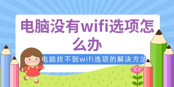 电脑没有wifi选项怎么办