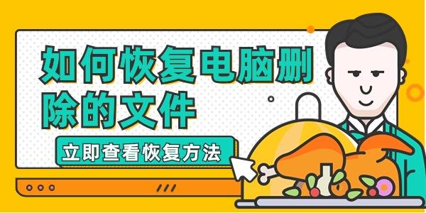 如何恢复电脑删除的文件