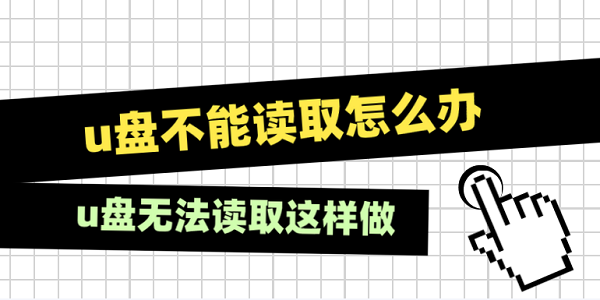 u盘不能读取怎么办 u盘无法读取这样做