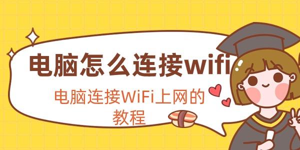 电脑怎么连接wifi