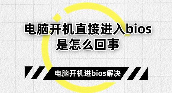 电脑开机直接进入bios是怎么回事 电脑开机进bios解决