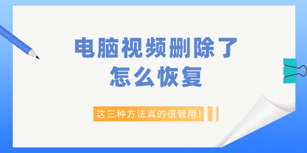 电脑视频删除了怎么恢复 这三种方法真的很管用！