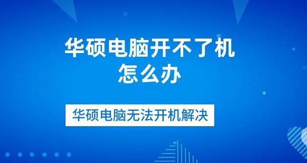 华硕电脑开不了机怎么办 华硕电脑无法开机解决
