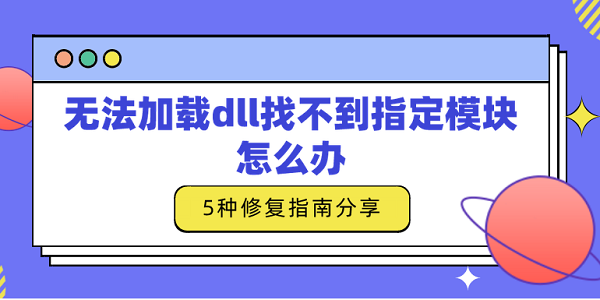 无法加载dll找不到指定模块怎么办 5种修复指南分享