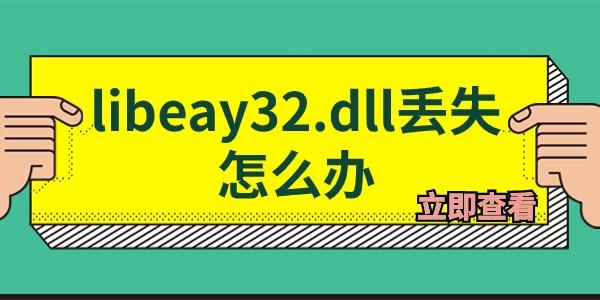 libeay32.dll丢失怎么办