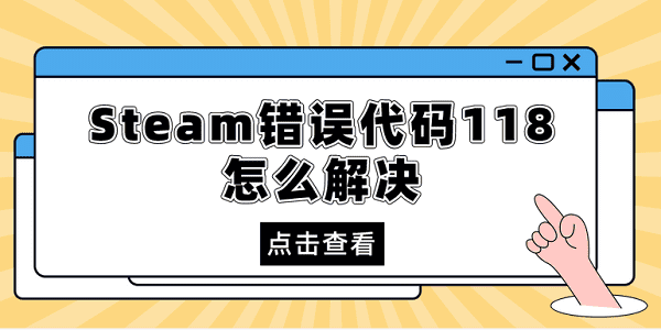 steam错误代码118怎么解决 分享5种解决方法