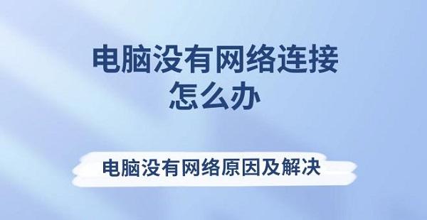 电脑没有网络连接怎么办 电脑没有网络原因及解决