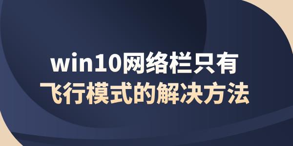 win10突然只剩飞行模式 win10网络栏只有飞行模式的解决方法