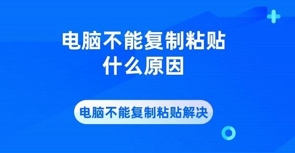 电脑不能复制粘贴什么原因 电脑不能复制粘贴解决