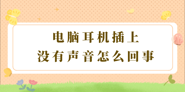 电脑耳机插上没有声音怎么回事 教你3个方法！