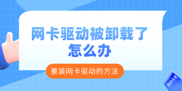 网卡驱动被卸载了怎么办 重新安装网卡驱动的方法