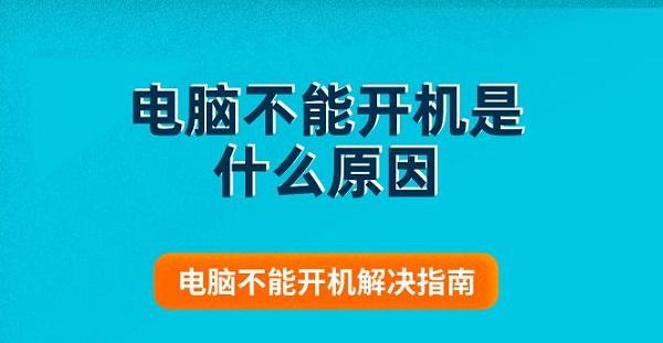 电脑不能开机是什么原因 电脑不能开机解决指南