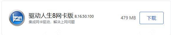 驱动人生网卡版下载